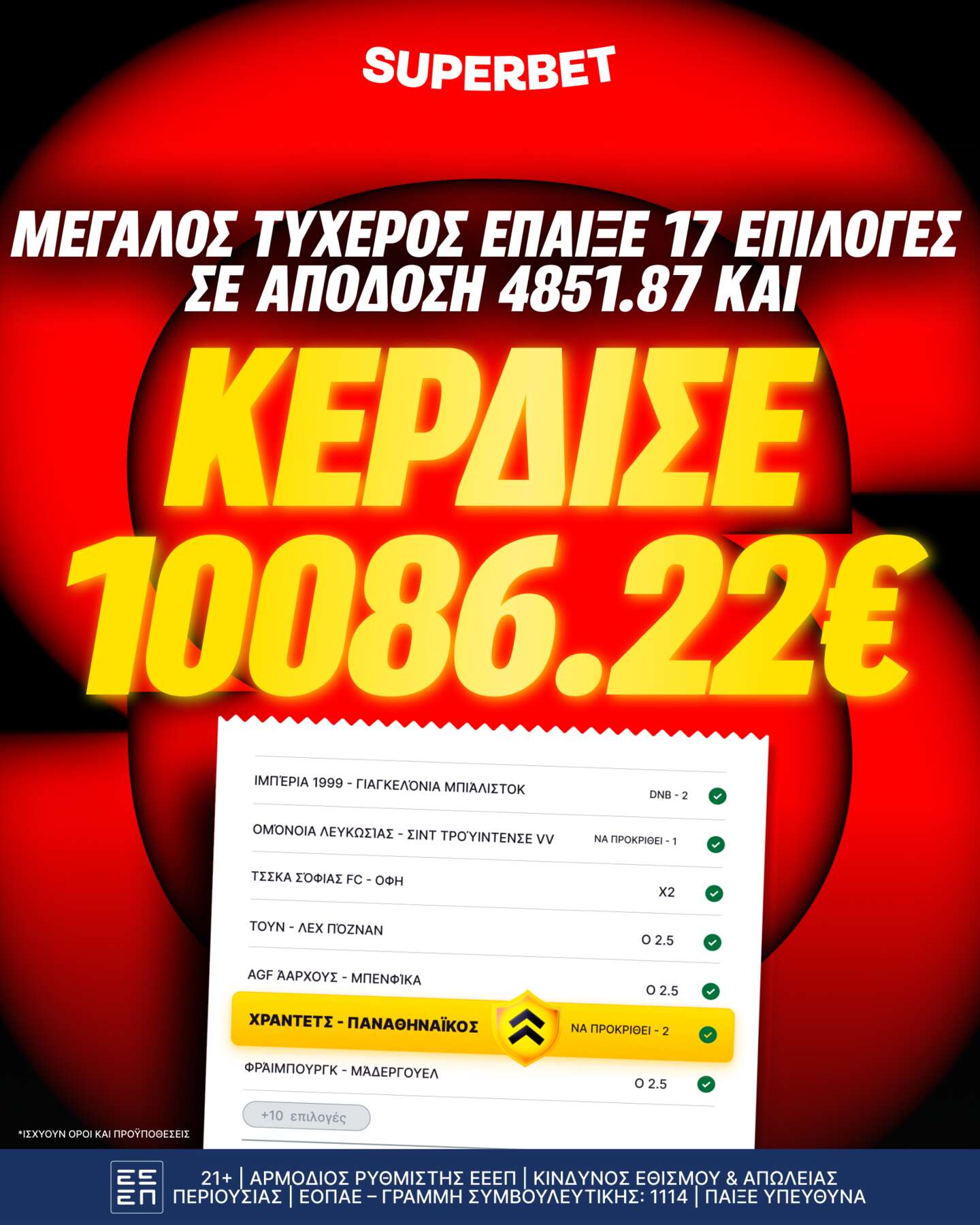 Όταν περνάει και η 17η επιλογή, το δελτίο γίνεται… SUPER!